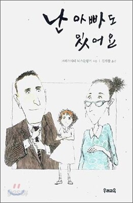 난 아빠도 있어요