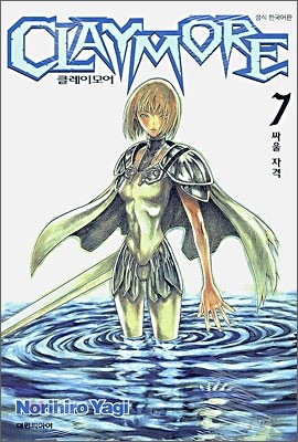 CLAYMORE 클레이모어 7