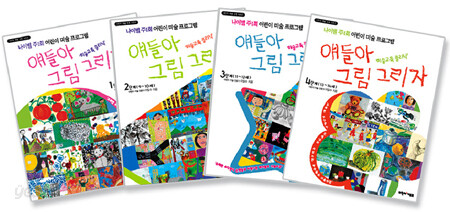 얘들아 그림 그리자 세트 (전4권)
