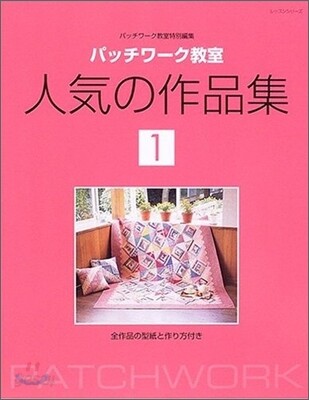 パッチワ-ク敎室人氣の作品集<1>