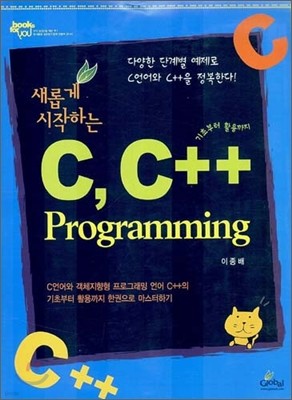 C, C++ Programming (C, C++ 프로그래밍)