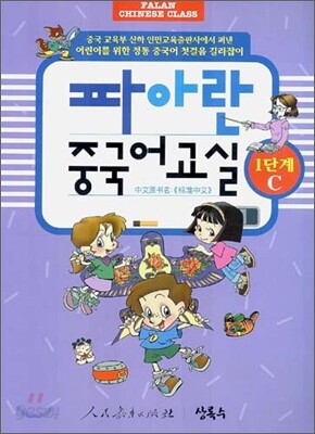 파아란 중국어교실 1단계 C
