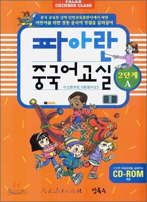 파아란 중국어교실 2단계 A