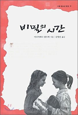 비밀의 시간