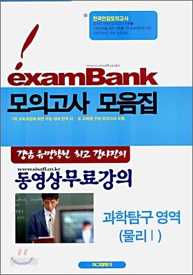 이그잼뱅크 모의고사 모음집 과학탐구영역 물리 1  (8절)(2006년)