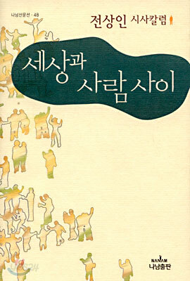 (나남산문선 48) 세상과 사람 사이