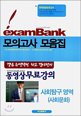 이그잼뱅크 모의고사 모음집 사회탐구영역 사회문화 (8절)(2006년)