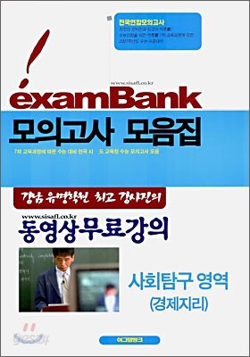 이그잼뱅크 모의고사 모음집 사회탐구영역 경제지리 (8절)(2006년)