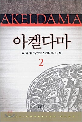 아켈다마 2
