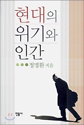 현대의 위기와 인간