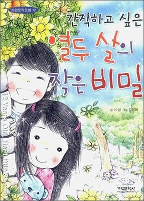 간직하고 싶은 열두 살의 작은 비밀