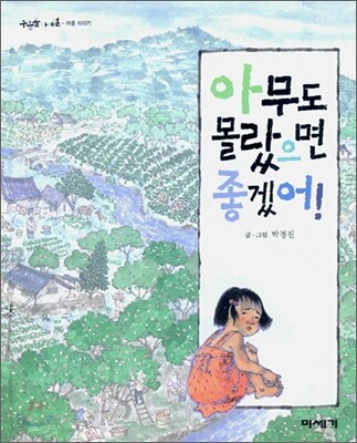 아무도 몰랐으면 좋겠어!