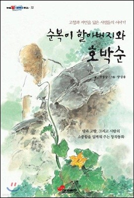 순복이 할아버지와 호박순