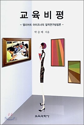 교육비평