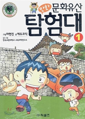 만화 문화유산 탐험대 1