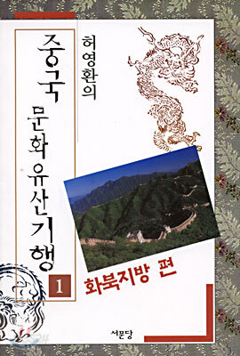 중국 문화유산기행 1