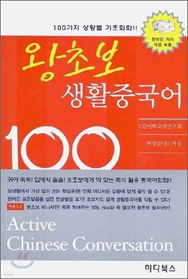 왕초보 생활중국어 100