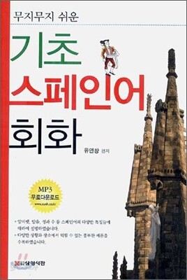 기초 스페인어 회화