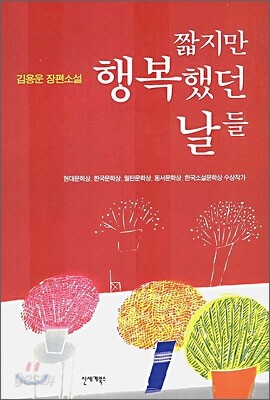 짧지만 행복했던 날들