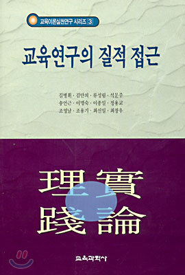 교육연구의 질적 접근