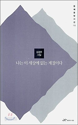 나는 이 세상에 없는 계절이다