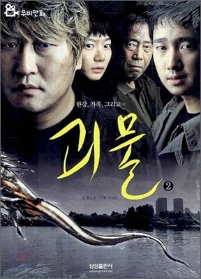 괴물 2