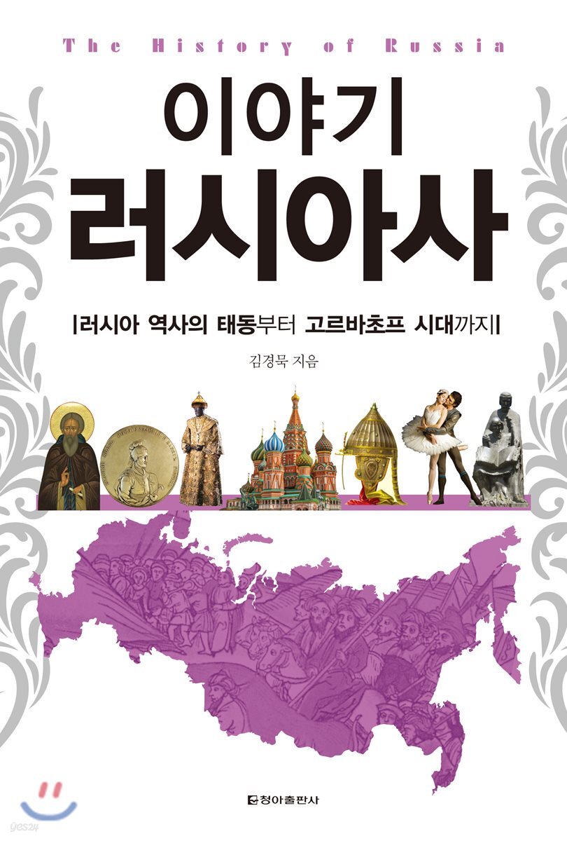 이야기 러시아사