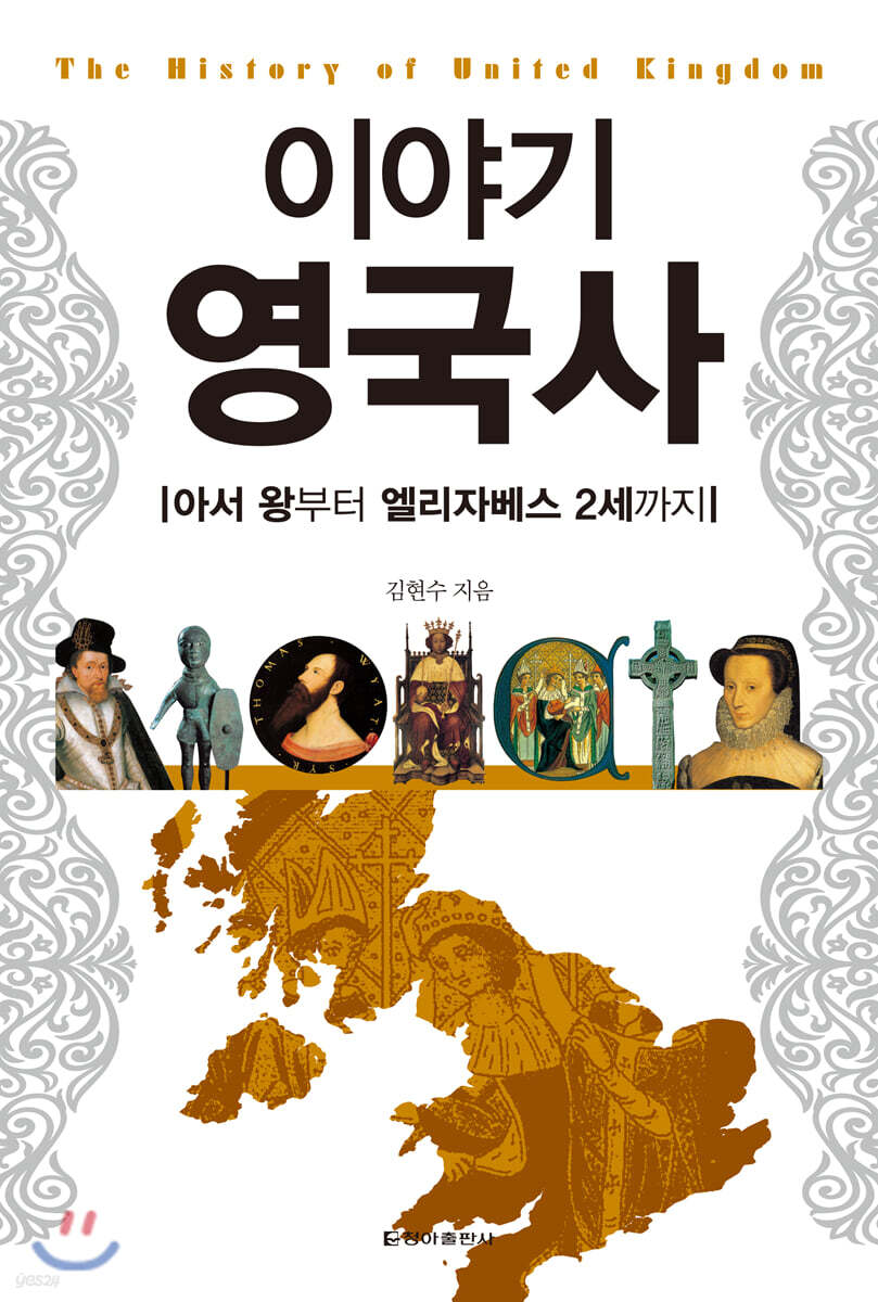 이야기 영국사