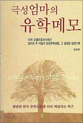 극성엄마의 유학메모