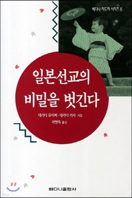 일본선교의 비밀을 벗긴다