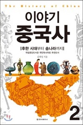 이야기 중국사 2