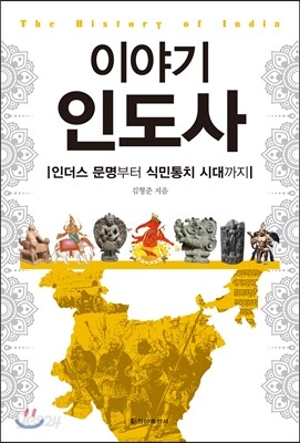 이야기 인도사