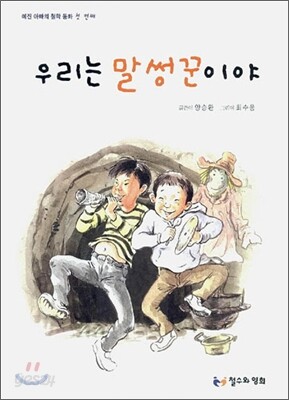 우리는 말썽꾼이야