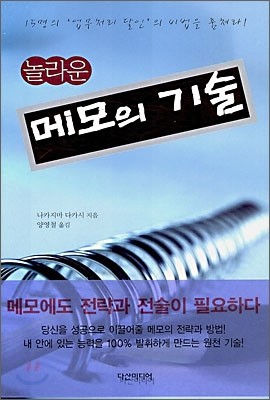 놀라운 메모의 기술