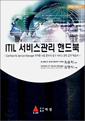 ITIL 서비스관리 핸드북