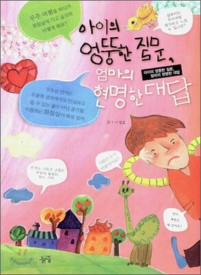 아이의 엉뚱한 질문, 엄마의 현명한 대답