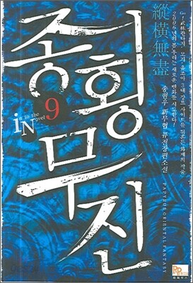 종횡무진 9