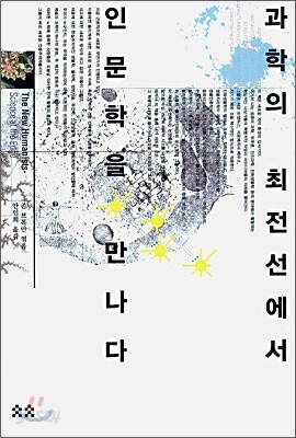 과학의 최전선에서 인문학을 만나다