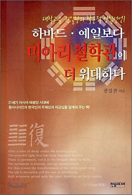 하바드 예일보다 미아리 철학관이 더 위대하다