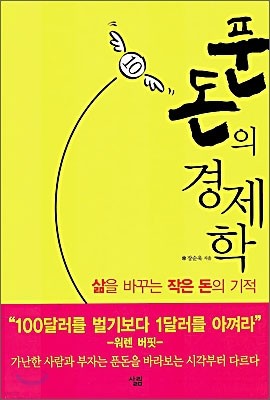 푼돈의 경제학