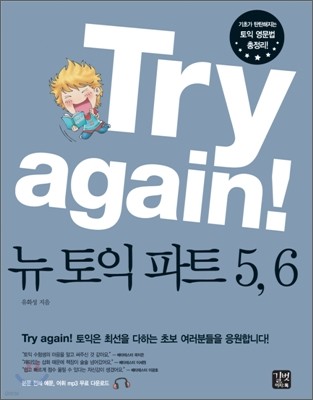 Try again! : 뉴토익 파트 5, 6