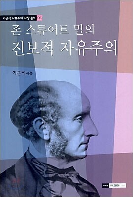 존 스튜어트 밀의 진보적 자유주의