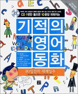 80일간의 세계일주 Around the World in Eighty Days