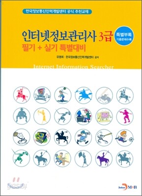 NEW 인터넷정보관리사3급 필기+실기 특별대비
