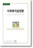 사회복지실천론