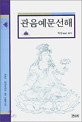 관음예문선해