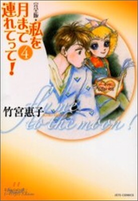 私を月まで連れてって! : 完全版 全巻セット 私を月まで連れてって！ （1） | 竹宮惠子 | マンガ | Kindle