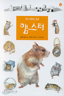 내가 사랑하는 동물 햄스터