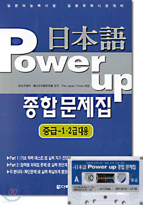 일본어 Power up 종합문제집