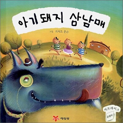 아기돼지 삼남매